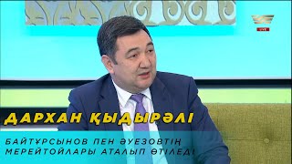 Дархан Қыдырәлі: Байтұрсынов пен Әуезовтің мерейтойлары аталып өтіледі