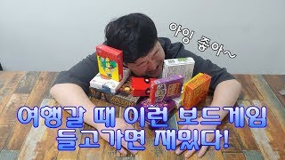 여행 갈때 챙겨야 할 보드게임 [A board game that you must take when you travel]