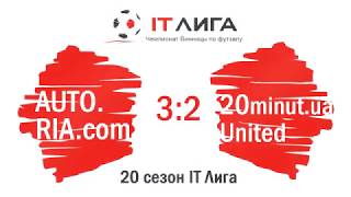 Огляд матчу: AUTO.RIA.com - 20minut.ua United - 3:2