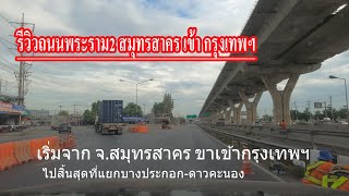 รีวิวถนนพระราม 2 สมุทรสาคร ขาเข้ากรุงเทพมหานครสิ้นสุดแยกบางปะกอก