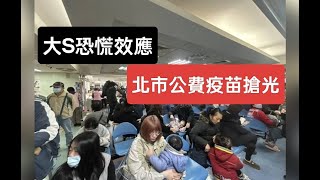 大S事件，民眾搶打疫苗......中華民國114年2月5日，2025-0205-1200，陳揮文直播