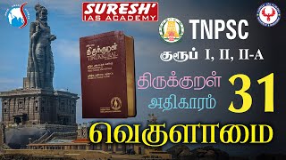 TNPSC | திருக்குறள் |31. வெகுளாமை | Suresh IAS Academy