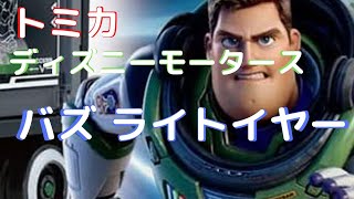 New！バズ・ライトイヤー トミカ ディズニーモータース