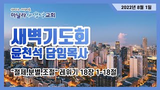 마닐라새생명교회_새벽기도회_8월1일 월요일