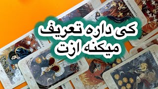 کی داره ازت تعریف و تمجید میکنه🩵🤍👀فال تاروت فارسی