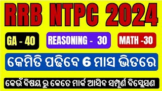 RRB NTPC II କେମିତି ପଢିବେ 6 ମାସ ଭିତରେ II SYLLABUS STRATEGY II  PREVIOUS YEAR QUESTIONS II