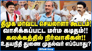 முதல்வர் கொடுத்த மெசேஜ்! அதிரடி திருப்பங்களை நோக்கி நகர்கிறது திமுக - பிரியன் பேட்டி