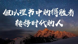 但以理书中的得胜者（二）—— 转移时代的人