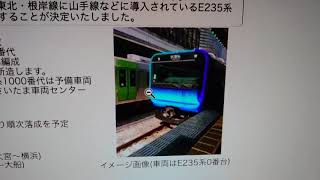 【この情報は嘘でした】JR京浜東北線に新型車両E235系2000番代が導入されるのは今の所ガセです