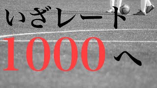 【ウイイレアプリ】いざレート1000へ レート1000をかけた戦い！！ 【PES2017】