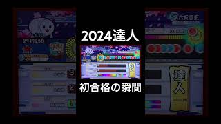 2024達人初合格の瞬間！！！ #太鼓の達人 #段位道場 #達人