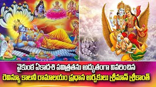 Subedari Revenue Colony Ramalayam Chief Priest Sriman Srikanth about Vaikuntha Ekadashi Significance