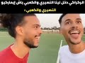 تسريبات كاس العالم 🤣🇲🇦