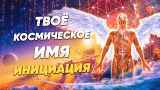 Инициация  Твоё космическое Имя.  Имя Твоего Тронного Ангела.  Высшее Я.  Ангел Хранитель.