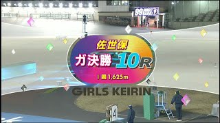 2024年2月17日 佐世保競輪　FⅠ　10R　VTR　写真あり