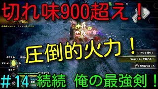 #14おまけ5【侍道外伝　刀神】続続 俺の最強剣！切れ味最高値間近の圧倒的火力！ KATANAKAMI