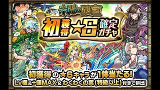 【モンスト】未開の砂宮 初獲得★6確定ガチャ動画①　＃モンスト＃未開の砂宮＃初獲得＃★6確定