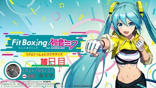 【 Fit Boxing 初音ミク 】2024年3月22日のエクササイズ【 @tnkknkk_ch  / #tnkkLIVE / #tnkk日記 】