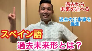 表現力をＵＰさせよう！ スペイン語の過去未来形とは？