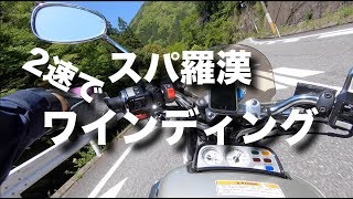 スパ羅漢 2速でワインディング YAMAHA VMAX1200 モトブログ