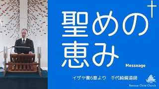 池の上キリスト教会　礼拝メッセージ　2023年8月27日　（イザヤ書6章より）