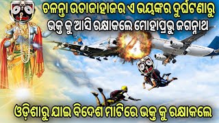 ଚଳନ୍ତା ଉଡାଜାହାଜର ଏ ଭୟଙ୍କର ଦୁର୍ଘଟଣାରୁ ଭକ୍ତ କୁ ଆସି ରକ୍ଷାକଲେ ମୋହାପ୍ରଭୁ ଜଗନ୍ନାଥ |Lord Jagannath story//