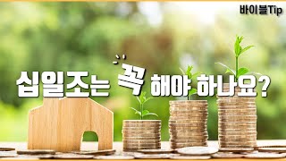 [바이블Tip] - 십일조는 꼭 해야 하나요?