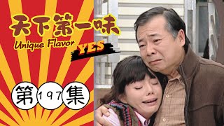 天下第一味 第197集 Unique Flavor EP197