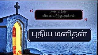 63 - சபை - புதிய மனிதன்