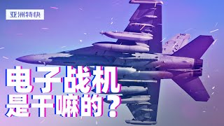 亚洲特快：电战不是你想玩，想玩就能玩？