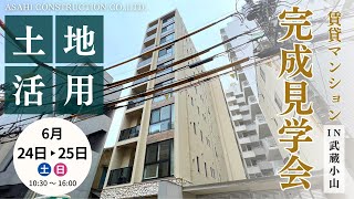 【お知らせ】賃貸経営・土地活用｜6/24-25　武蔵小山の賃貸マンション｜完成見学会を開催いたします！！