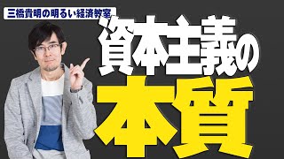 【RE：明るい経済教室 #39】資本主義の構造的矛盾、健全性を担保するのは？[桜R3/9/15]