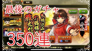 【バトパ】サービス終了前最後のガチャ約350連【BASARA】