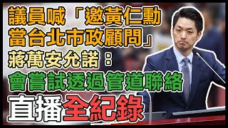 【直播完整版】議員喊「邀黃仁勳當台北市政顧問」　蔣萬安允諾：會嘗試透過管道聯絡