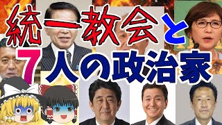 【ゆっくり解説】旧統一教会とズブズブ？7人の政治家【自民党】【岸信夫／稲田朋美／平井卓也／二之湯智／下村博文／井上義行／安倍晋三】