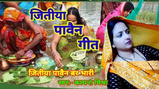 जितिया पावैन गीत || Traditional Maithili jitiya pavain geet, jiyutiya pavni geet by kalpana Mishra