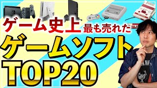 ゲーム史上、最も売れたゲームTOP20を見たら、日本のゲームが多数ランクインしてて驚いた！