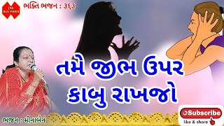 તમે જીભ ઉપર કાબુ રાખજો●મીનાબેન● Gujarati Bhajan●#Bhajan●#કીર્તન, #સત્સંગ,#newbhajan,#jpsallvideo