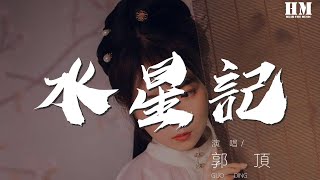 郭頂 - 水星記『還要多遠才能進入你的心』【動態歌詞Lyrics】