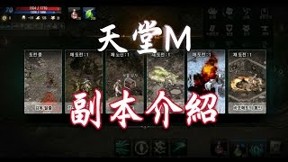 《天堂M》副本介紹