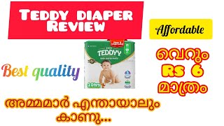 teddyy diaper review malayalam | വെറും 6 രൂപക്ക് ഇത്രേം നല്ല ഡയപ്പർ കിട്ടുമോ ❓|affordable diaper