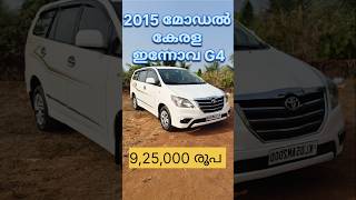 2015 മോഡൽ ഇന്നോവ G4 #youtubeshorts #shortvideo #shortfeed