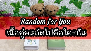 Random for You EP 60 #เนื้อคู่คนถัดไปคือใครกัน 💘💘👰🏻🤵🏻‍♂️💍💍