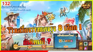 บันทึกลับสามก๊ก : รีวิวเครื่องรางแดงรุ้ง 8 เลือก 1 จากกิจกรรมฉลองซัมเมอร์ สกิลเป็นอย่างไร อันไหนโหด?