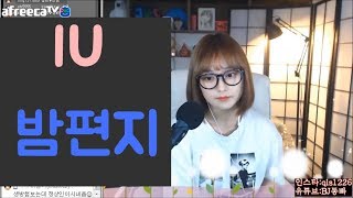 동빠] 아이유 (IU) - 밤편지 노래 커버 / KPOP COVER