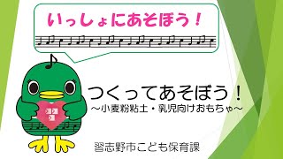 習志野市「いっしょにあそぼう！」【つくってあそぼう！～小麦粉粘土・乳児向けおもちゃ～】