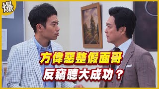 《黃金爆爆爆》黃金歲月 EP113 方偉惡整假面哥   反竊聽大成功？