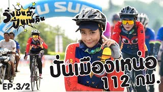 วิ่งมันส์ ปั่นเพลิน EP. 3/2 : ปั่นสไตล์เมืองเหน่อ 112 km. ถึงยางแบนแต่พี่ก็สู้นะ!