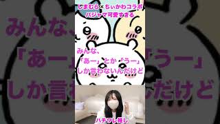 【ちぃかわ】しまむらパジャマが可愛い。 #shorts