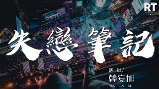 失戀筆記 - 韓安旭『也許有一天 會把你淡化掉』【動態歌詞Lyrics】